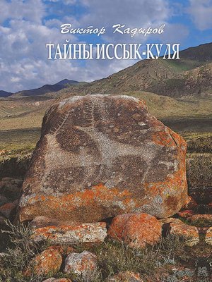 cover image of Тайны Иссык-Куля